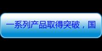 一系列产品取得突破，国产操作系统离好用还远吗